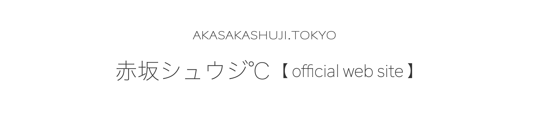 赤坂シュウジ℃ 【 official web site 】